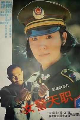 女警天职