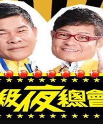 超级夜总会20221203期