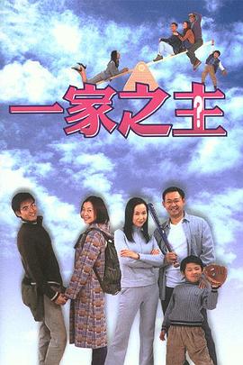 一家之主(2002)第20集(大结局)