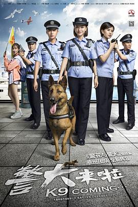 警犬来啦第48集