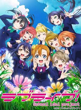 Love Live!第二季(全集)