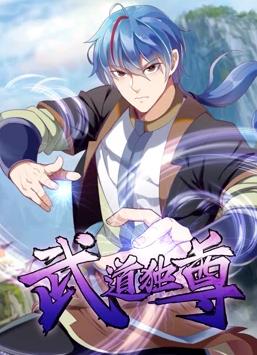 武道独尊动态漫画第1季(全集)