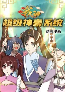 我的超级神豪系统动态漫画(全集)