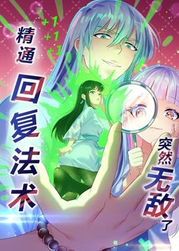 精通回复法术突然无敌了动态漫画第1季(全集)