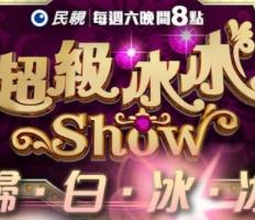 超级冰冰Show20240406期