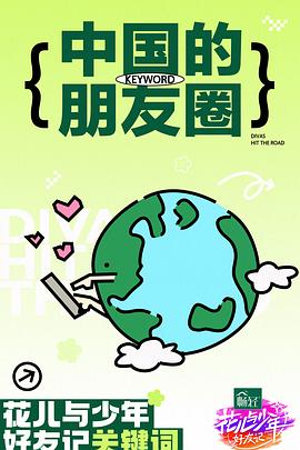 花儿与少年·好友记第20240429期