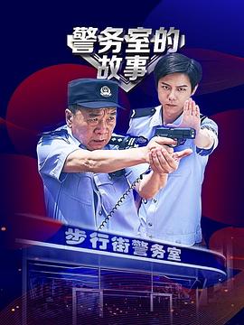 警务室的故事第03集