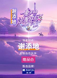 妻子的浪漫旅行202520250220超前营业