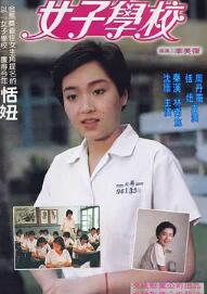 女子学校1982