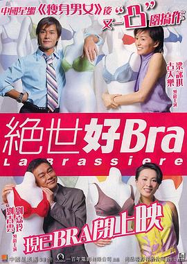 绝世好Bra（国语版）(全集)